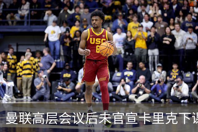 曼联高层会议后未官宣卡里克下课，原因揭晓！曝请埃迪豪仍需300万