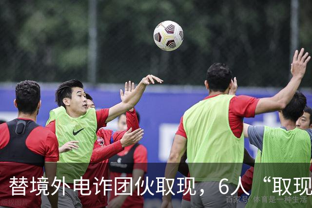 替境外电诈团伙取现，6人“取现车队”全部落网！