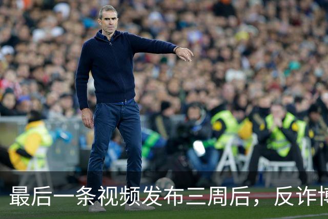 最后一条视频发布三周后，反诈博主“徽剑”遇害，生前身处多方势力博弈漩涡