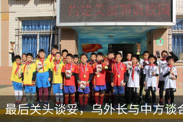 最后关头谈妥，乌外长与中方谈合作，同日，泽连斯基释放让步信号