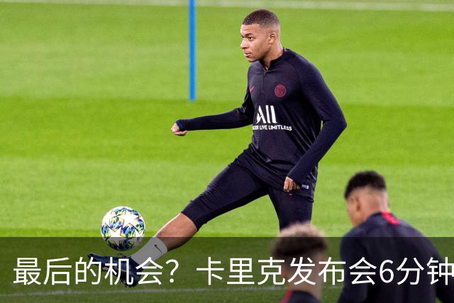 最后的机会？卡里克发布会6分钟演讲，曼联倾向于纳格尔斯曼！