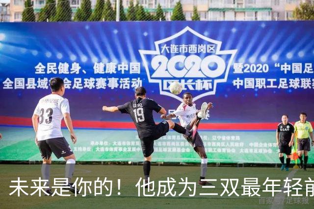 未来是你的！他成为三双最年轻前锋！