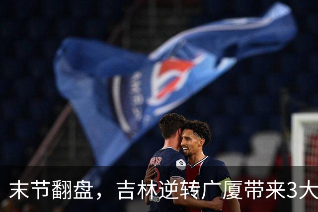 末节翻盘，吉林逆转广厦带来3大喜讯！李昂激活球队，未来或成新任国家队主教练