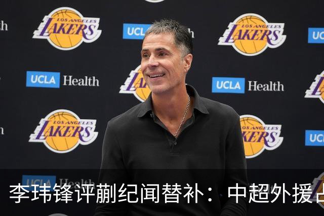 李玮锋评蒯纪闻替补：中超外援占中场56%，青训差距在对抗？