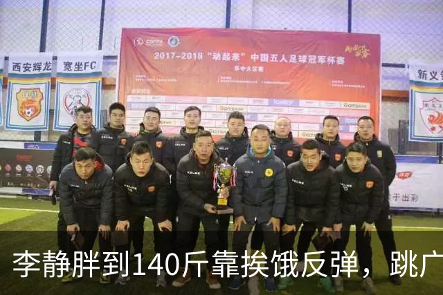 李静胖到140斤靠挨饿反弹，跳广场舞瘦到108斤