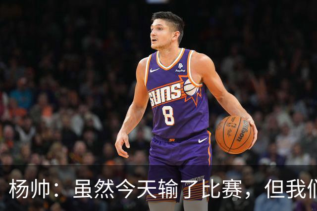杨帅：虽然今天输了比赛，但我们的斗志没有减