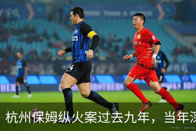 杭州保姆纵火案过去九年，当年深陷舆论风波的林生斌再婚得子后现状曝光，他终究为自己的行为付出了代价