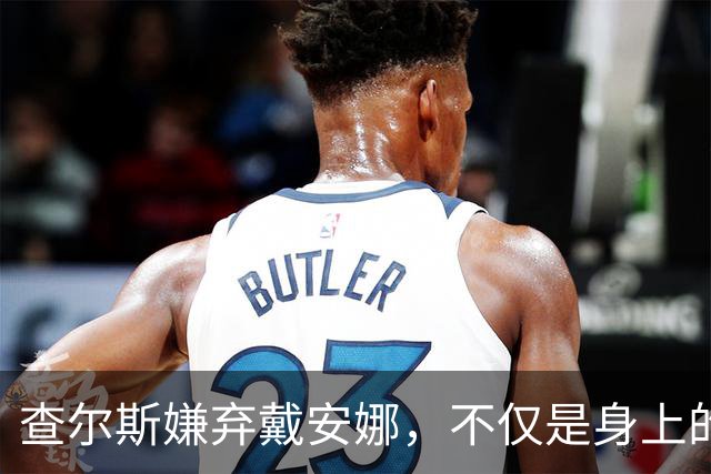 查尔斯嫌弃戴安娜，不仅是身上的呕吐气味，还包括她的各种行为。1986年，查尔斯带戴安娜去加拿大参加世博会，结果她低血糖，当场晕倒