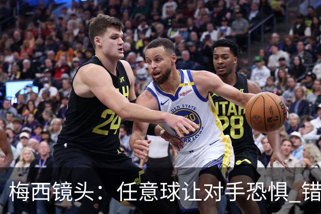 梅西镜头：任意球让对手恐惧 错失良机后痛苦拍广告牌