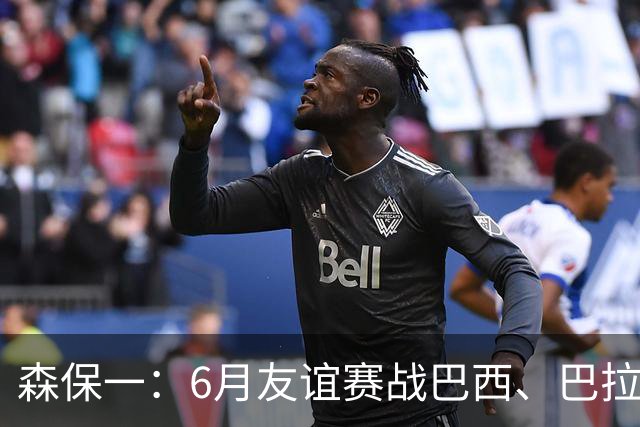 森保一：6月友谊赛战巴西、巴拉圭将启用年轻球员