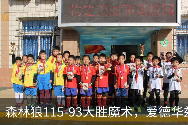 森林狼115-93大胜魔术，爱德华兹15+4+4，鲍尔12+5+5