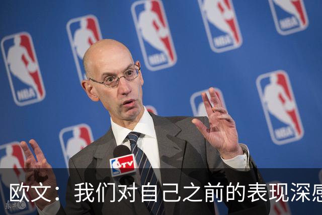 欧文：我们对自己之前的表现深感失望 延续不敌火箭后的拼搏势头