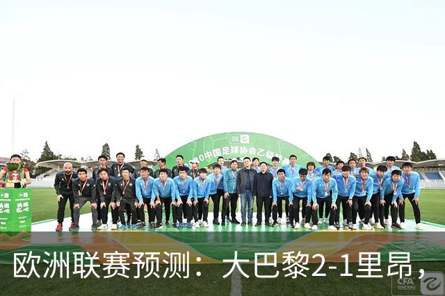 欧洲联赛预测：大巴黎2-1里昂，塞维利亚1-1,本菲卡2-1,加拉塔2-1