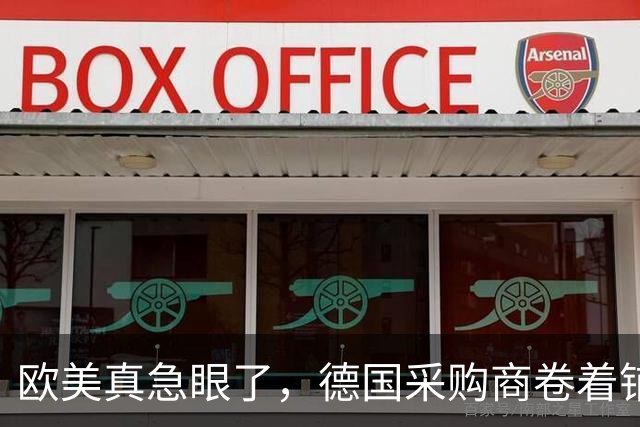 欧美真急眼了，德国采购商卷着铺盖住到中国工厂旁边等货下线。
