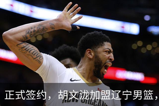 正式签约，胡文泷加盟辽宁男篮，身披郭艾伦的13号球衣，梅奥喜出望外，球迷却吵翻了天