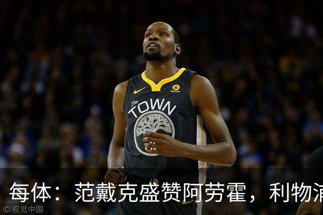 每体：范戴克盛赞阿劳霍，利物浦考虑买断