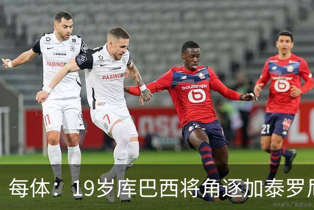 每体：19岁库巴西将角逐加泰罗尼亚最佳男运动员奖