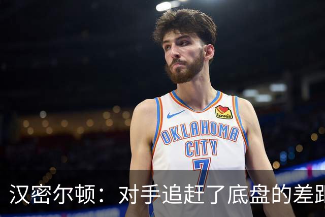 汉密尔顿：对手追赶了底盘的差距，我们在直道上仍处于劣势