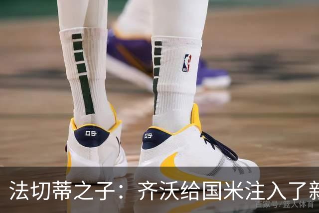 法切蒂之子：齐沃给国米注入了新东西；我喜欢做尝试的球队