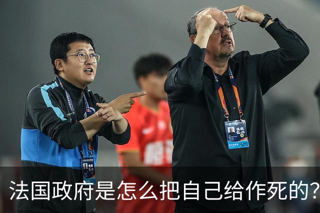 法国政府是怎么把自己给作死的？