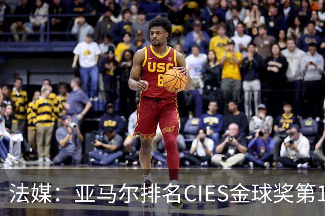 法媒：亚马尔排名CIES金球奖第1，奥利塞第2，凯恩和梅西排34