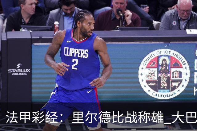 法甲彩经：里尔德比战称雄 大巴黎客场取胜
