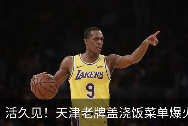 活久见！天津老牌盖浇饭菜单爆火，二代、五代、八代、末代齐上线，网友玩梗：“六代，七代是断代了吗？”