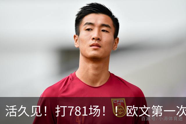 活久见！打781场！！欧文第一次六犯毕业！