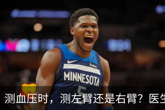 测血压时，测左臂还是右臂？医生直言：不懂这些问题，或等于白测
