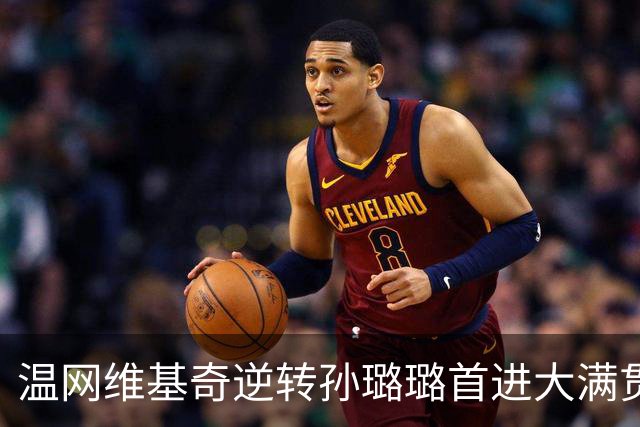 温网维基奇逆转孙璐璐首进大满贯4强 鲍里妮晋级
