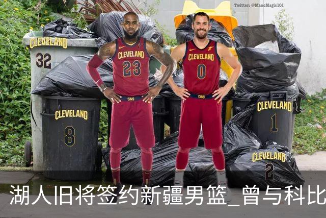 湖人旧将签约新疆男篮 曾与科比书豪做过队友