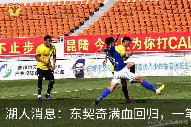 湖人消息：东契奇满血回归，一笔签约超值，战勇士出场更新