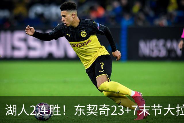 湖人2连胜！东契奇23+7末节大拉胯，加兰26+6凯斯勒创纪录，里夫斯爆发