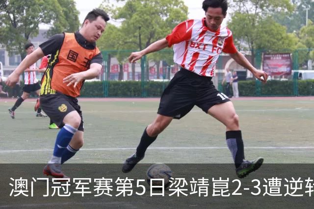 澳门冠军赛第5日梁靖崑2-3遭逆转 国乒3将进4强