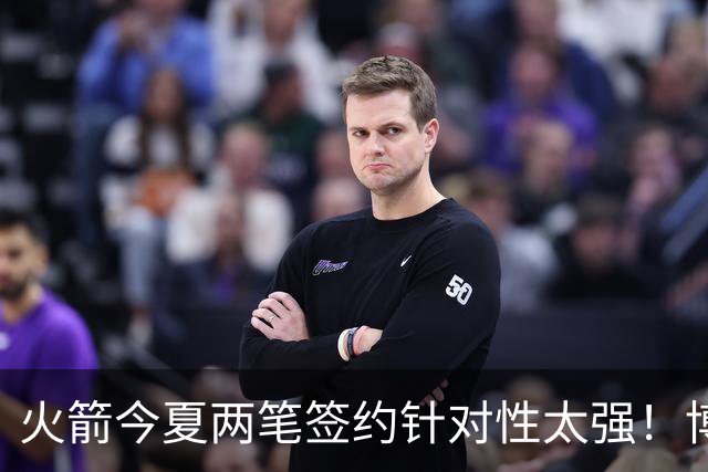 火箭今夏两笔签约针对性太强！博格丹三分稳策应强，斯玛特万金油