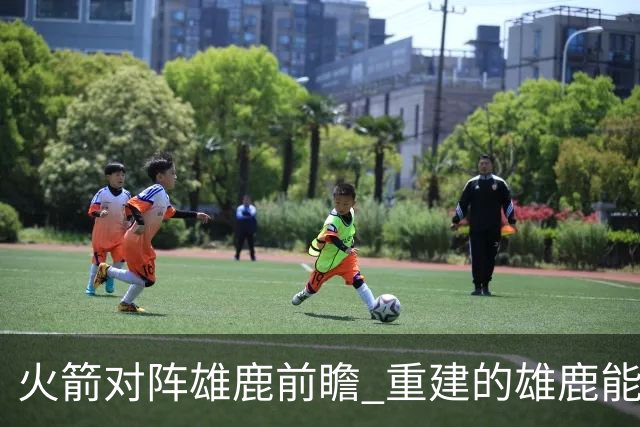 火箭对阵雄鹿前瞻 重建的雄鹿能为火箭带来什么威胁 乌度卡会如何应对