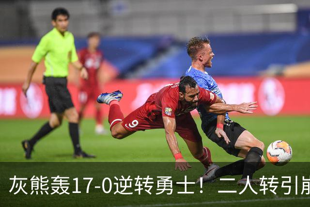 灰熊轰17-0逆转勇士！二人转引崩盘，科尔却弃2将该放权伦德博格
