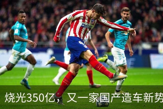 烧光350亿，又一家国产造车新势力倒下，正式宣告破产