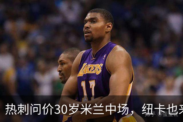 热刺问价30岁米兰中场，纽卡也来抢