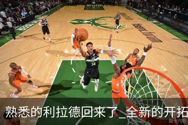 熟悉的利拉德回来了 全新的开拓者刚上路