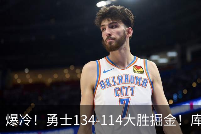 爆冷！勇士134-114大胜掘金！库里创纪录，此战看到5个事实：约基奇对不起德罗赞