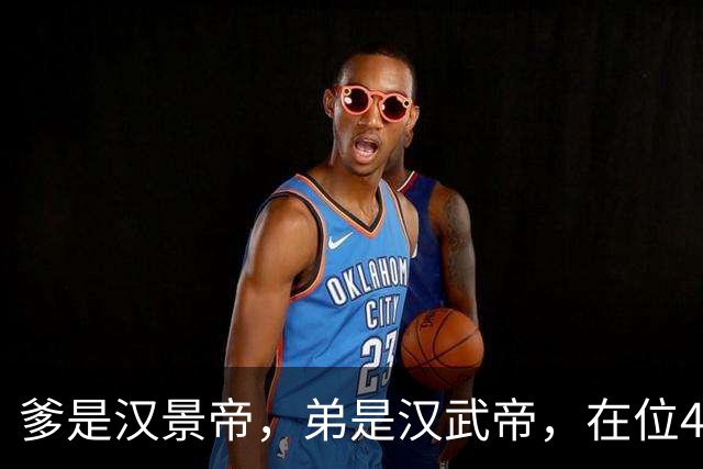 爹是汉景帝，弟是汉武帝，在位42年，他只干两件事喝酒，生孩子