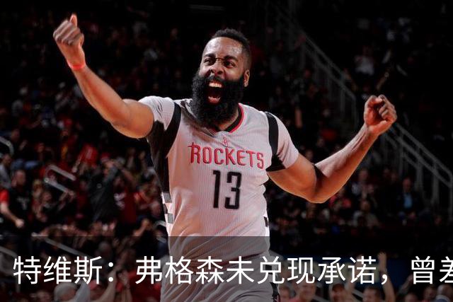特维斯：弗格森未兑现承诺，曾差点跟内维尔动手