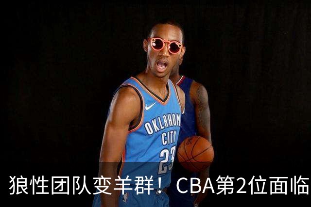狼性团队变羊群！CBA第2位面临下课主帅曝光，发布会怒喷70%球员不在线，却说自己问心无愧！评论区一边倒