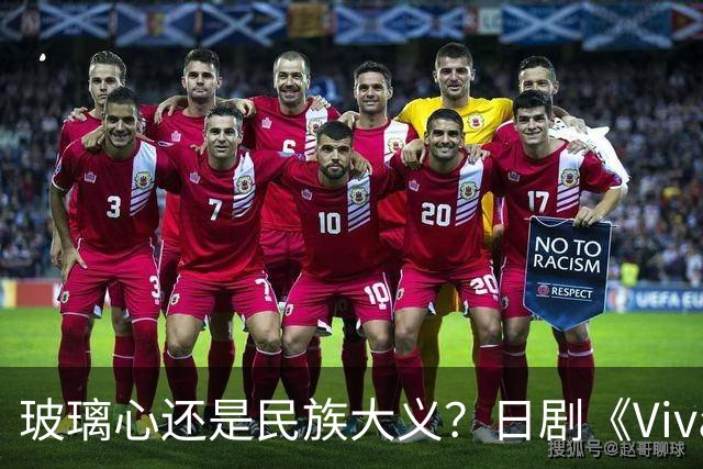 玻璃心还是民族大义？日剧《Vivant》剧情颠倒黑白，剧组道歉