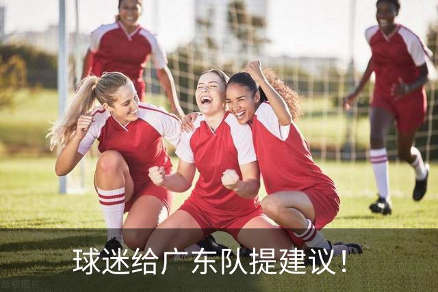球迷给广东队提建议！