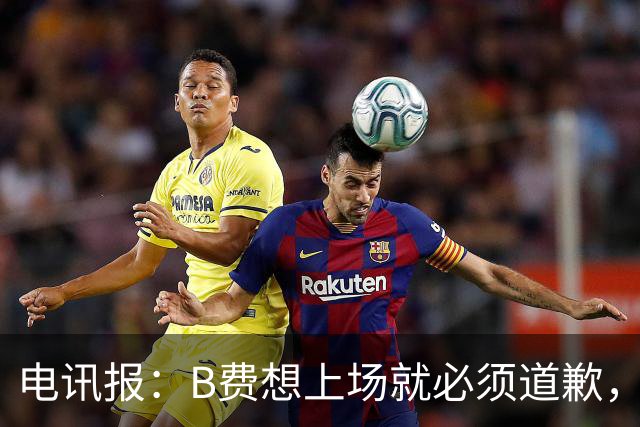 电讯报：B费想上场就必须道歉，就算要下课卡里克也不能妥协