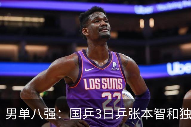 男单八强：国乒3日乒张本智和独苗，温瑞博，李天阳怼向鹏一四强