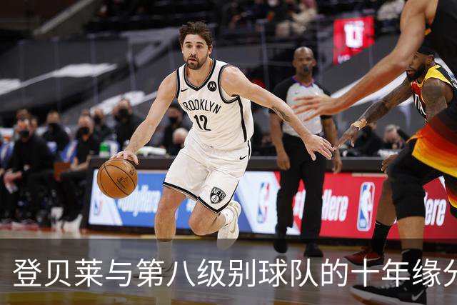 登贝莱与第八级别球队的十年缘分，被一张红毯照片重新点燃