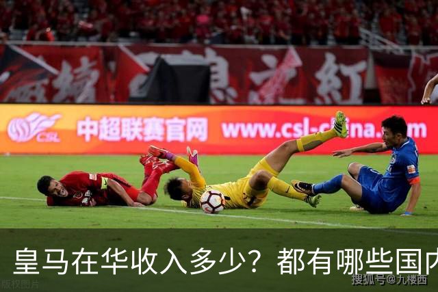 皇马在华收入多少？都有哪些国内赞助商？我来给大家好好掰扯一下